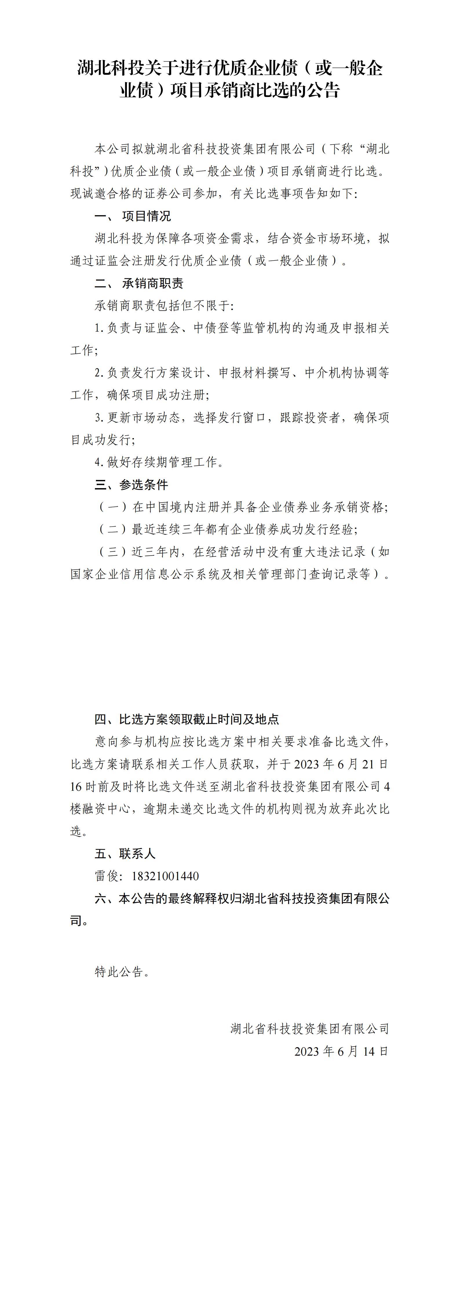 湖北Stake官网关于进行优质企业债或通常企业债项目比选布告_00.jpg